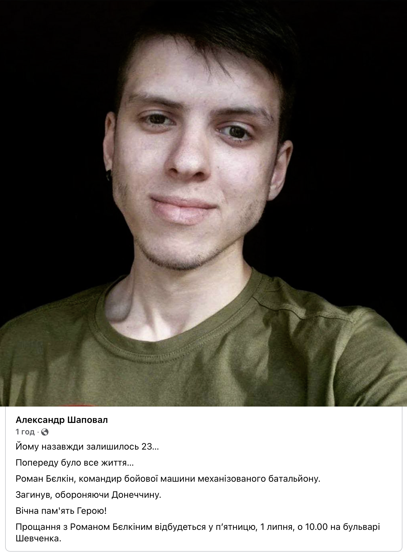 обороняючи донеччину загинув роман бєлкін - зображення 1